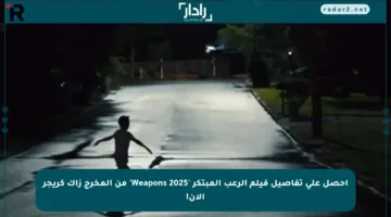 احصل على تفاصيل فيلم الرعب المبتكر ‘Weapons 2025’ من المخرج زاك كريجر الآن!